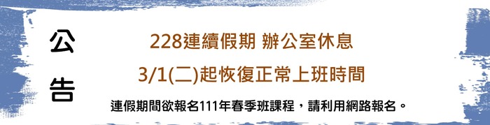 Read more about the article 二二八連假暫停開放公告