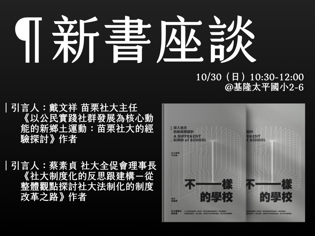 Read more about the article |新書座談會|《不一樣的學校——深入地方的教與學設計》