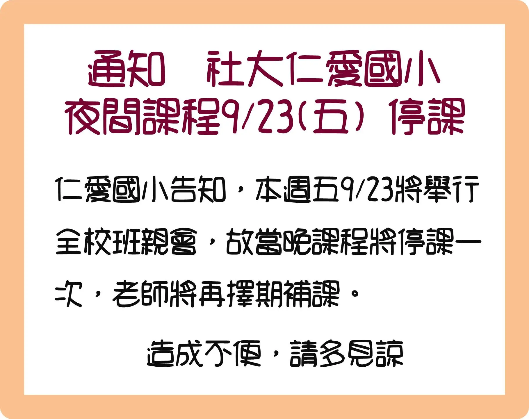 Read more about the article |停課訊息|9/23社大仁愛國小夜間課程停課一次