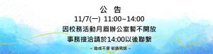 Read more about the article |公告|11/7月眉辦公室時間調整