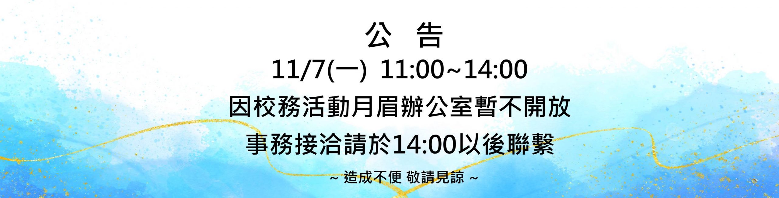 Read more about the article |公告|11/7月眉辦公室時間調整