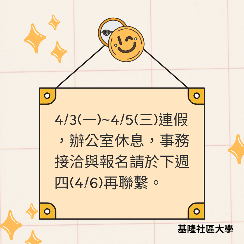 Read more about the article |公告|4/3~4/5國定連假 辦公室休息