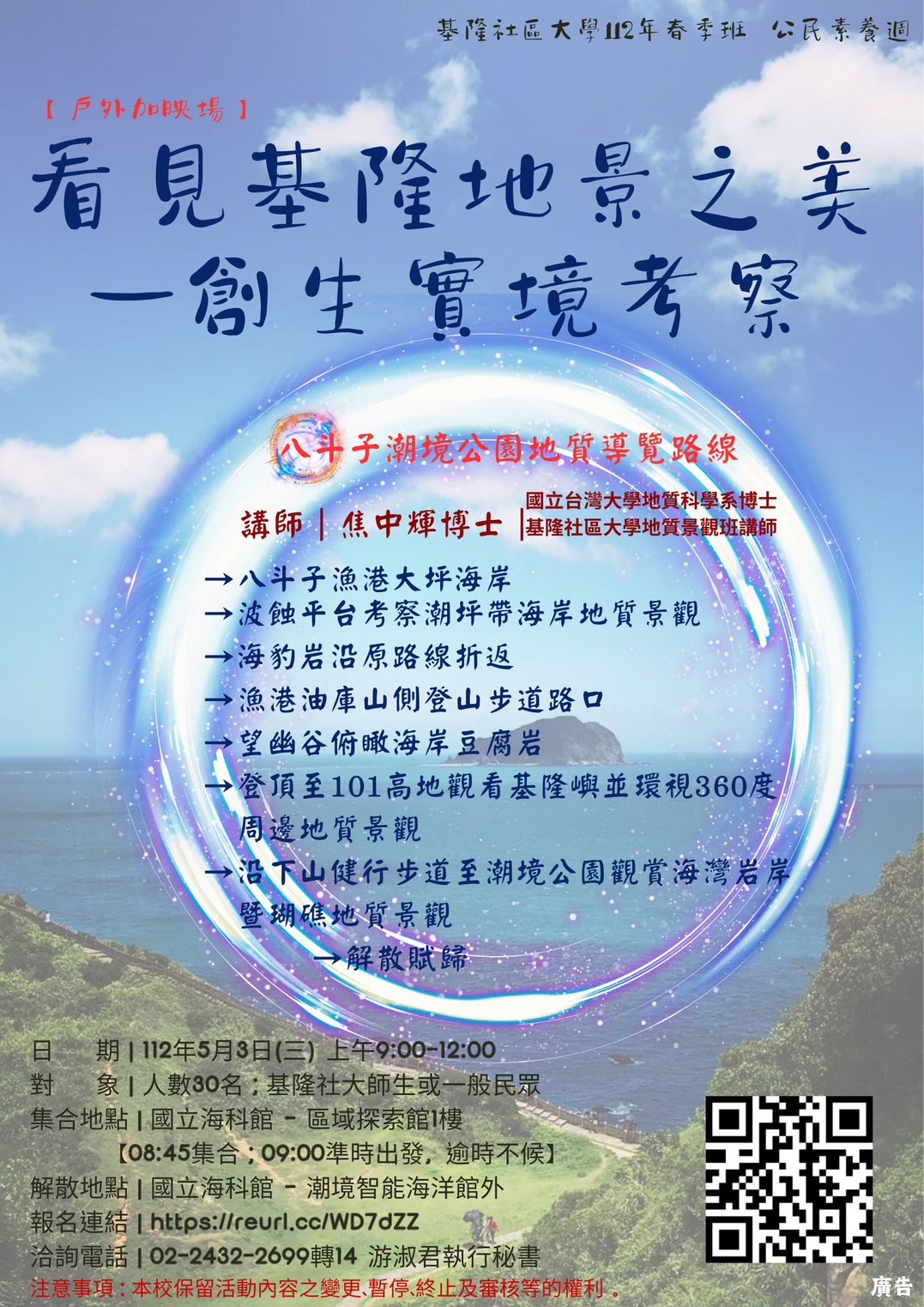 Read more about the article 基隆社大112年度春季班之公民週系列活動［戶外加映場］