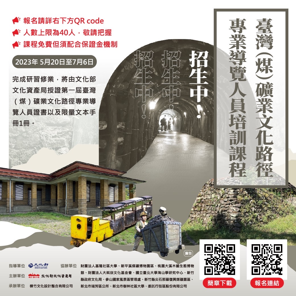 Read more about the article |報名|臺灣(煤)礦業文化路徑專業導覽人員培訓課程