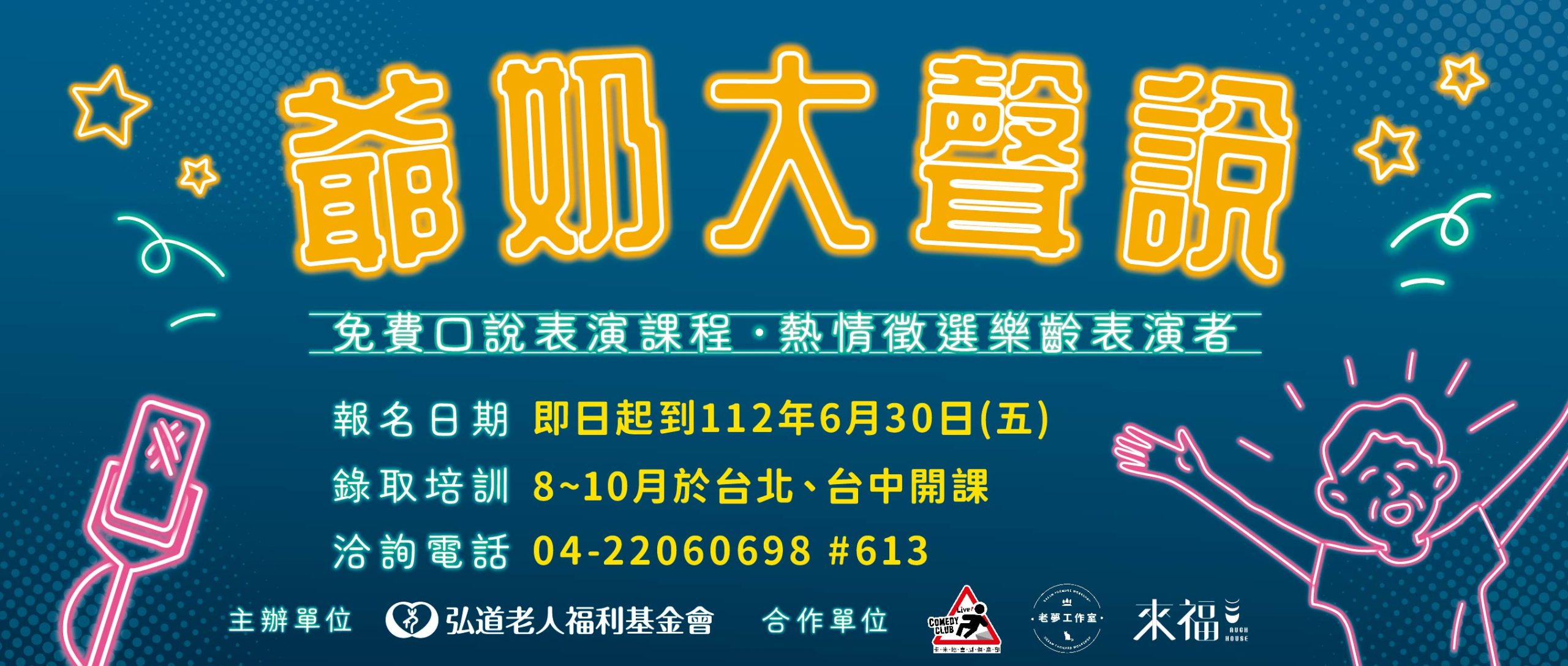 Read more about the article |公益推廣|弘道基金會-徵選喜愛表演的您！