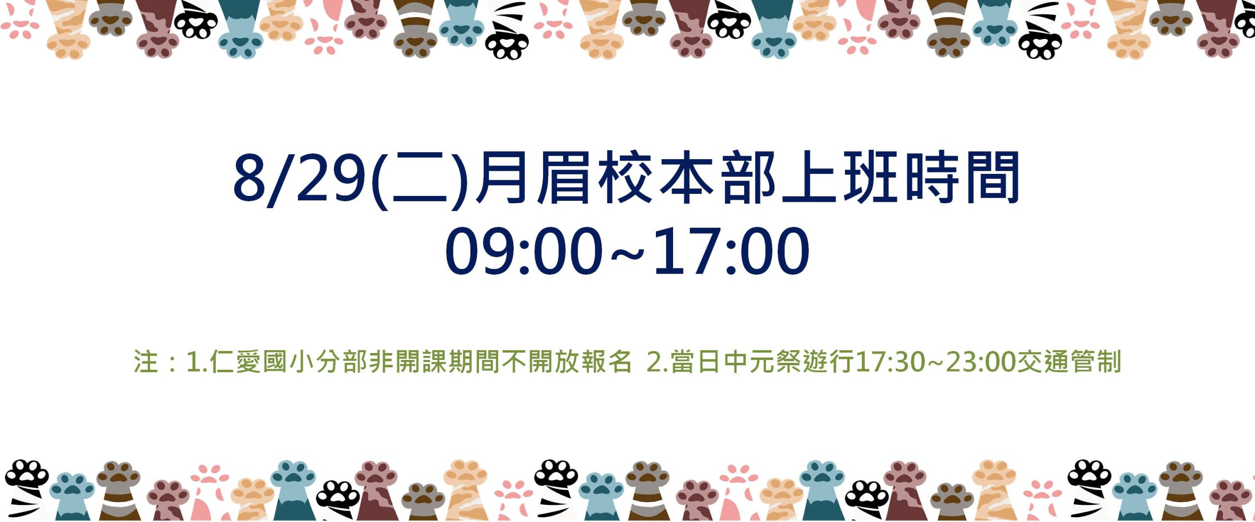 Read more about the article |重要公告|8/29月眉校本部調整上班時間