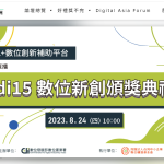|活動專知|中華民國資訊軟體協會-Digital Asia飛躍台灣 數位亞洲2023數位應用週