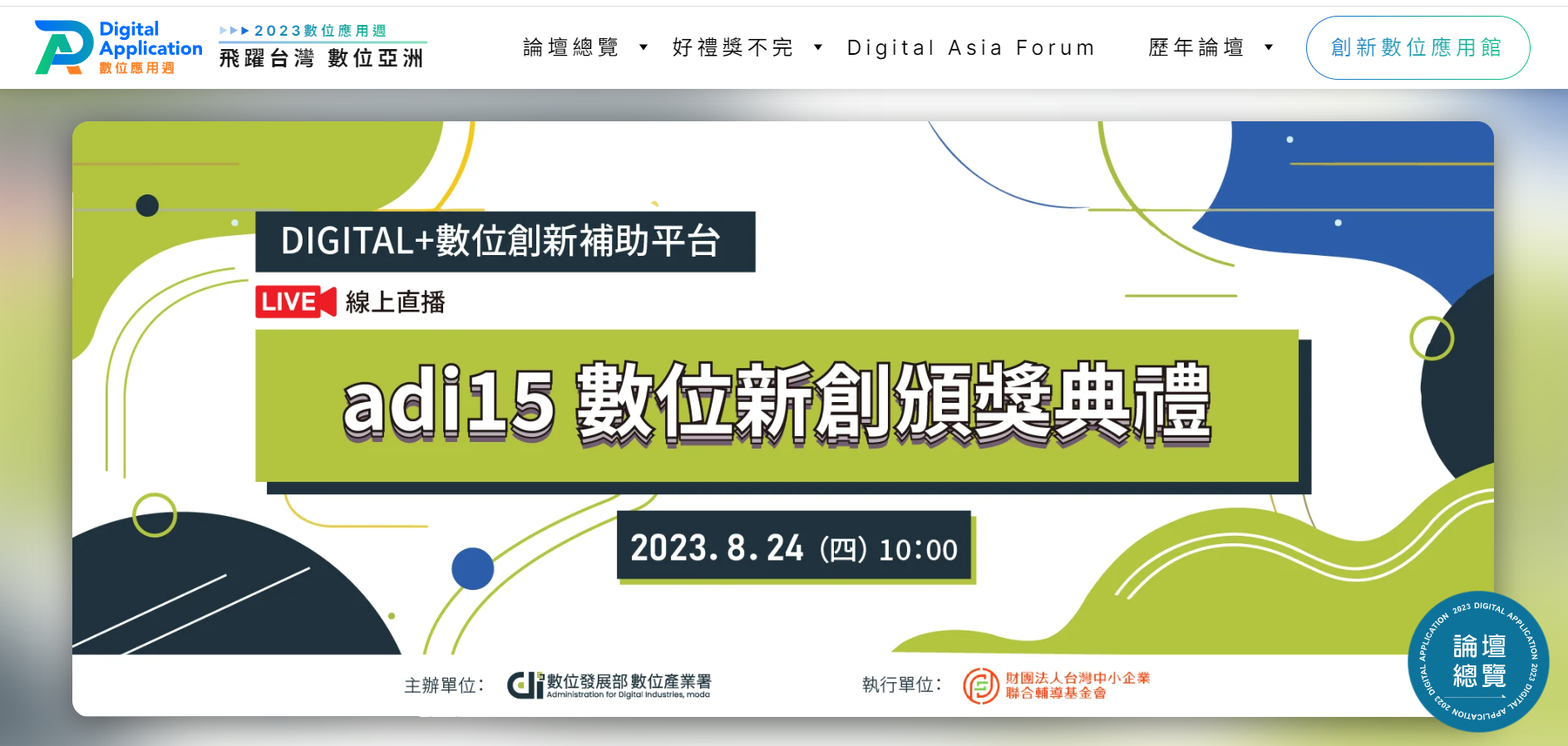 Read more about the article |活動轉知|中華民國資訊軟體協會-Digital Asia飛躍台灣 數位亞洲2023數位應用週