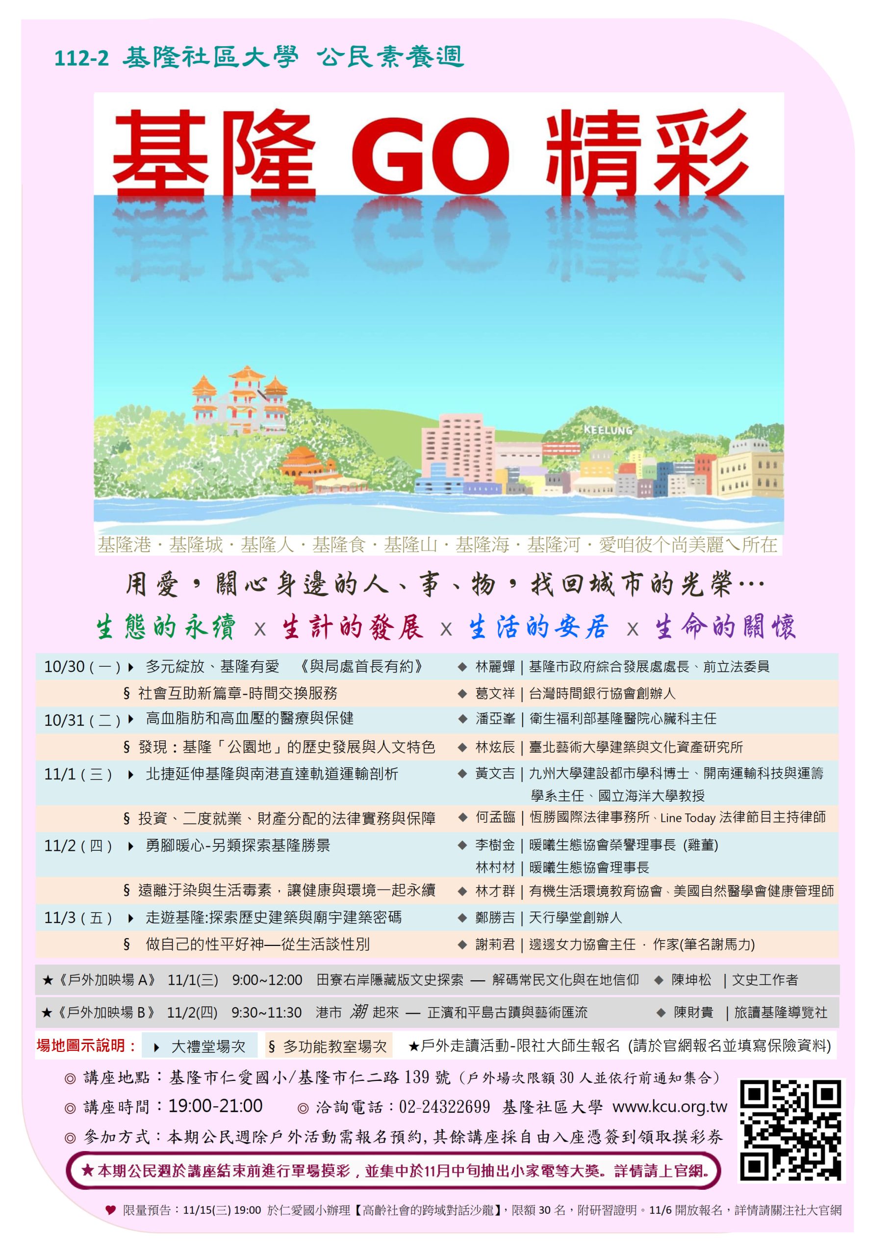 Read more about the article 112-2 基隆社區大學 公民素養週 開跑囉~<戶外場請點選下拉報名>