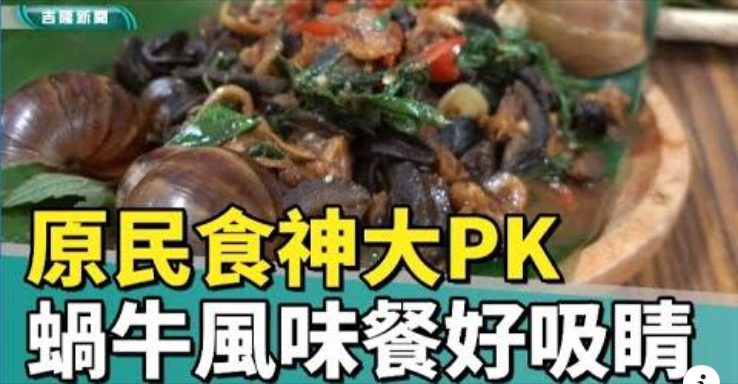 Read more about the article 原民食神大PK 上山採集設計風味餐