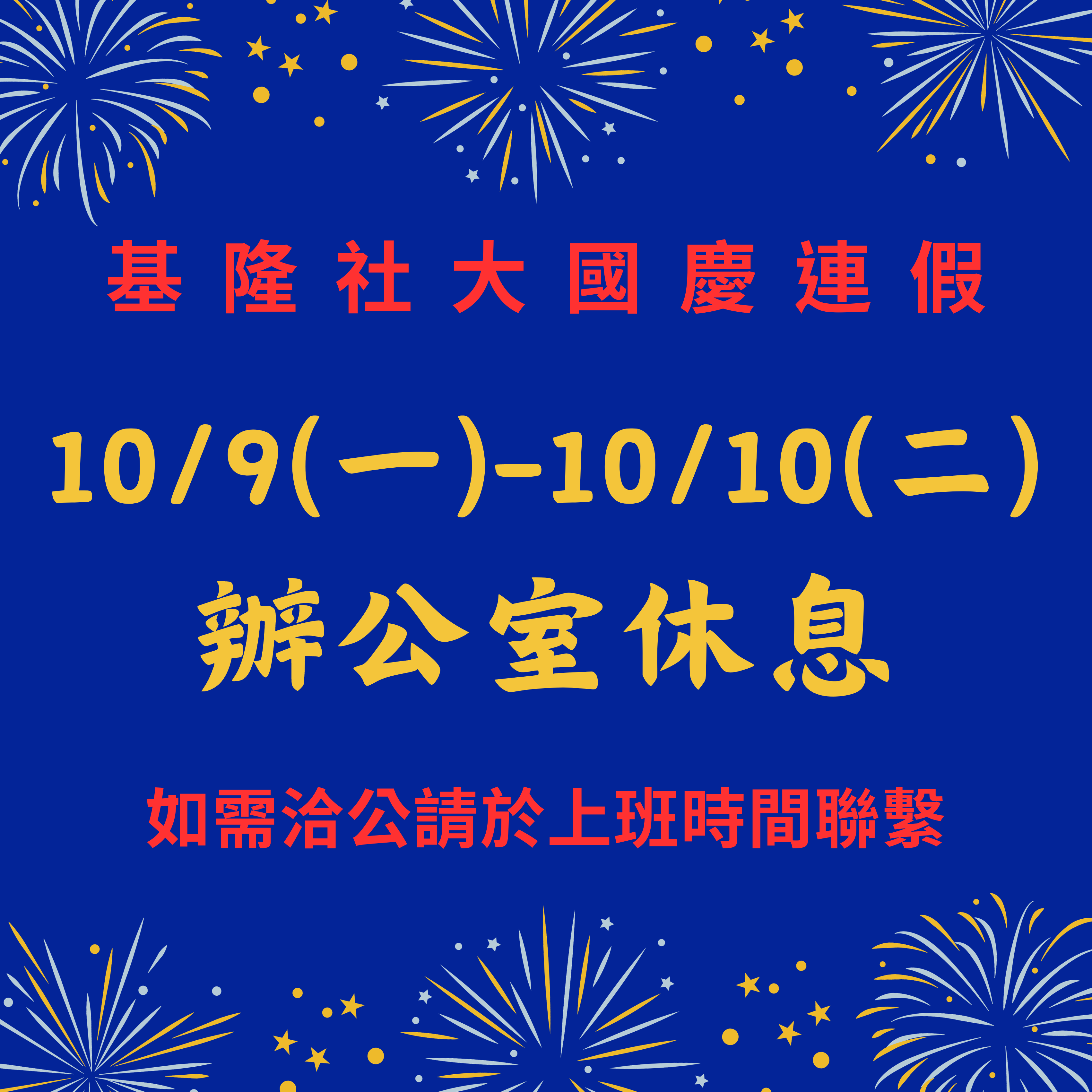 Read more about the article 雙十國慶連假辦公室休息