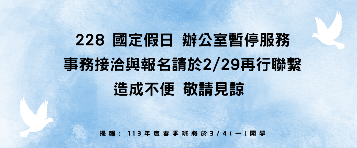 Read more about the article |公告|2/28辦公室暫停服務