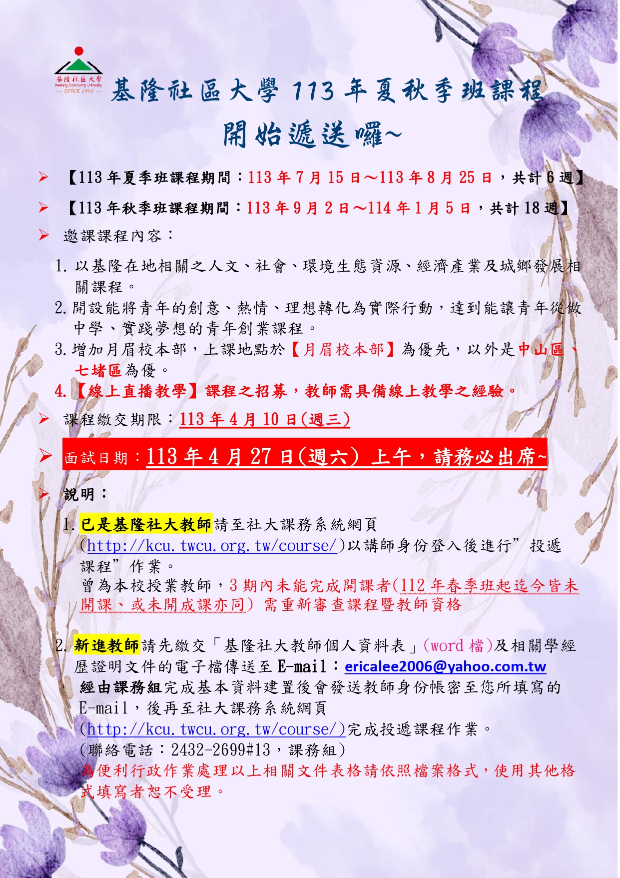 Read more about the article |遞課|113年度夏季班、秋季班遞課時間至4月10日止