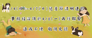 Read more about the article |公告|4/4~4/7兒童節清明連假辦公室暫停服務