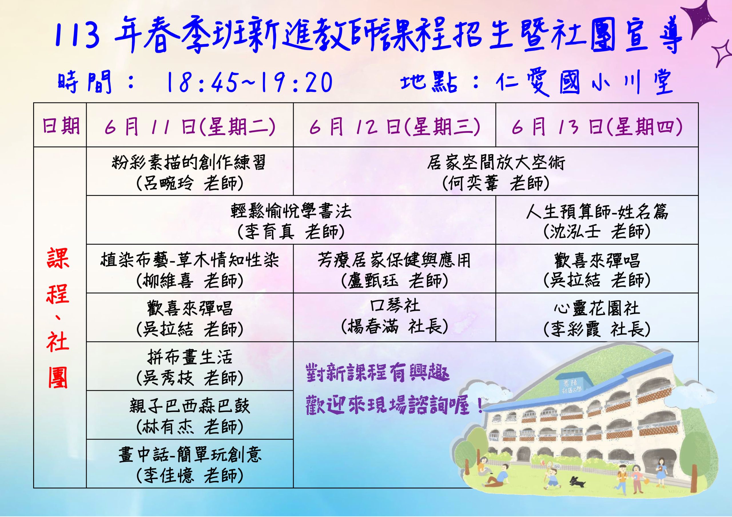 Read more about the article |新進課程|113年春季班新進課程招生暨社團宣導
