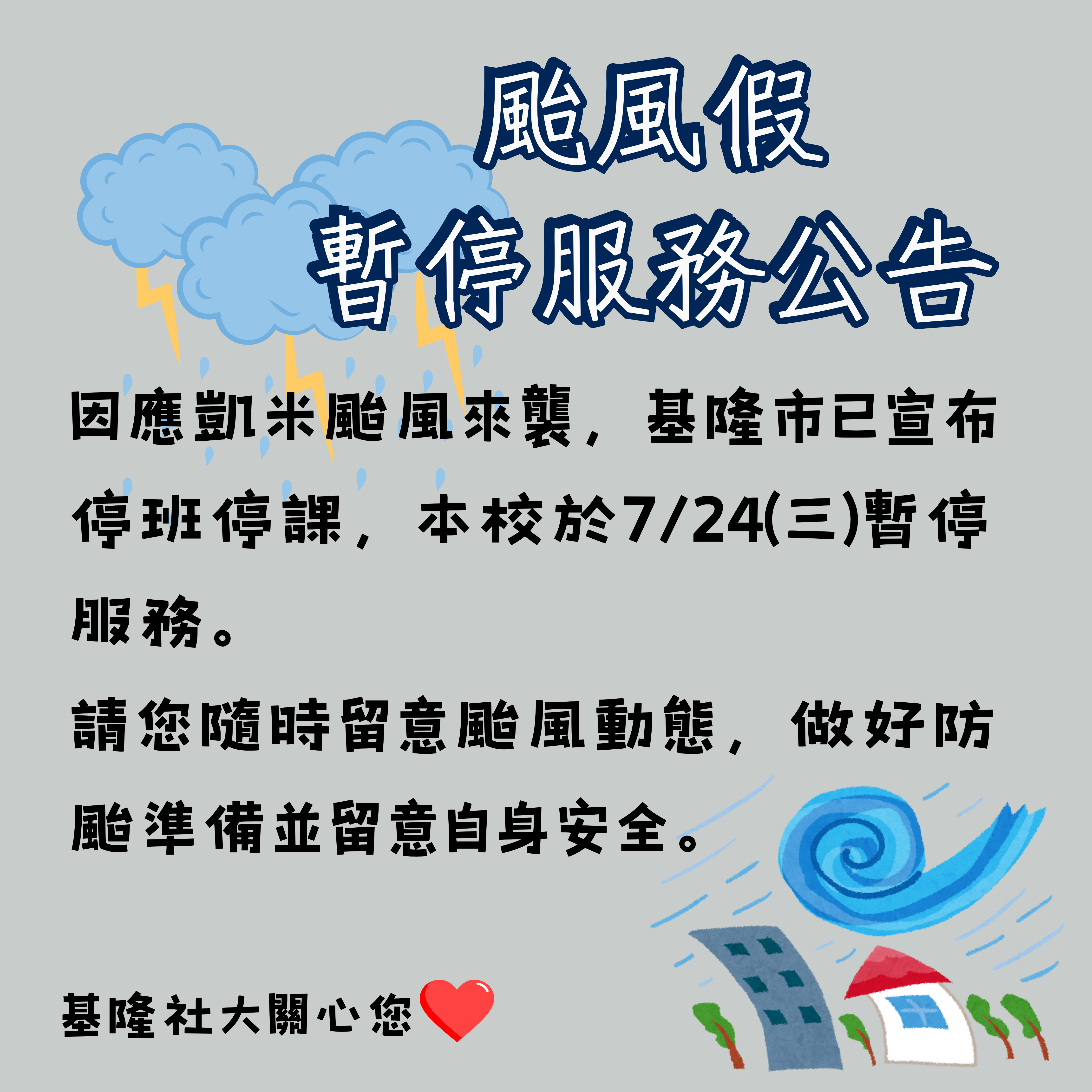 Read more about the article |重要資訊|因應凱米颱風來襲，基隆市已宣布停班停課，本校於7/24(三)暫停服務