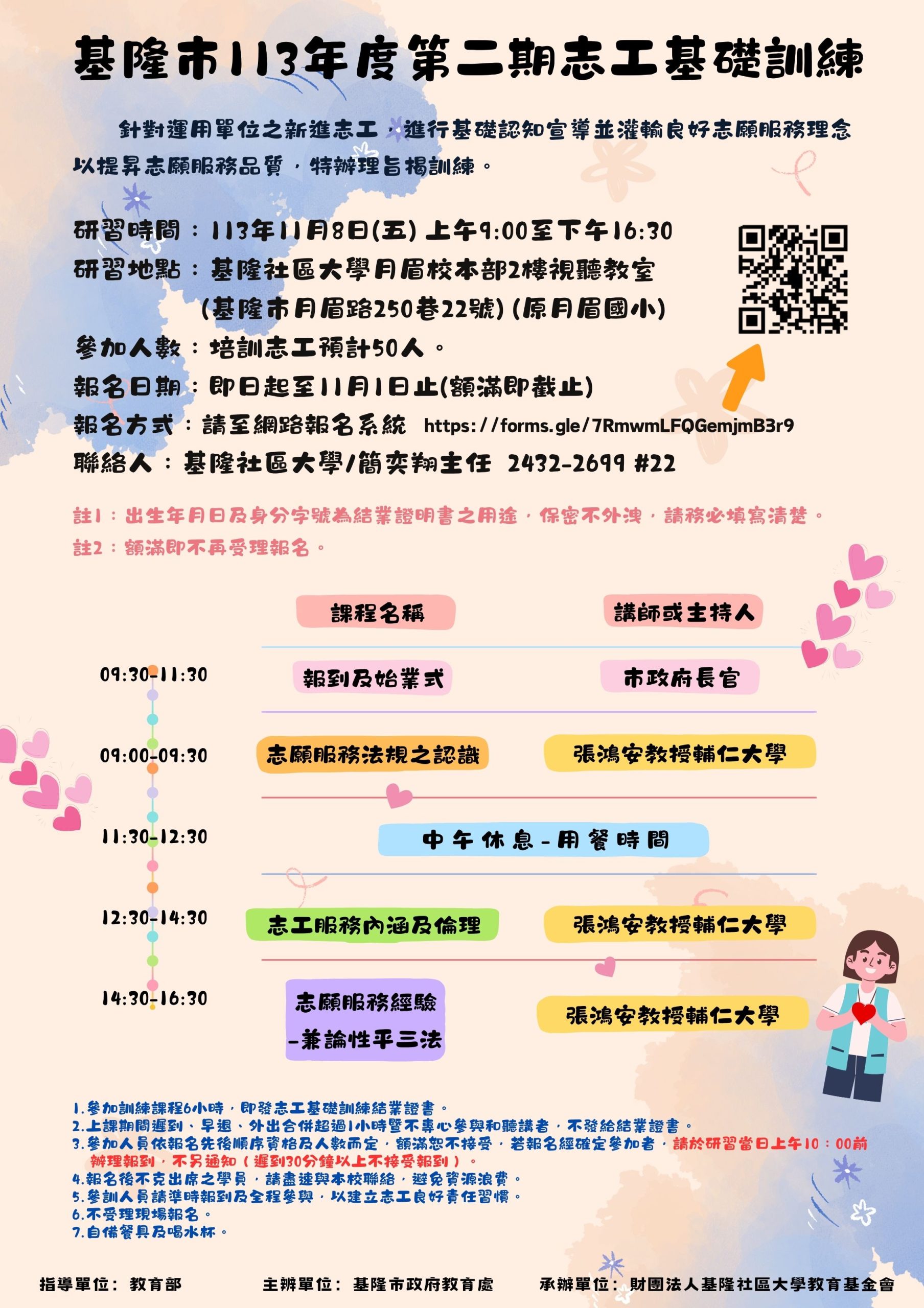 Read more about the article |報名|基隆市113年度<第二期>志工基礎訓練&特殊訓練