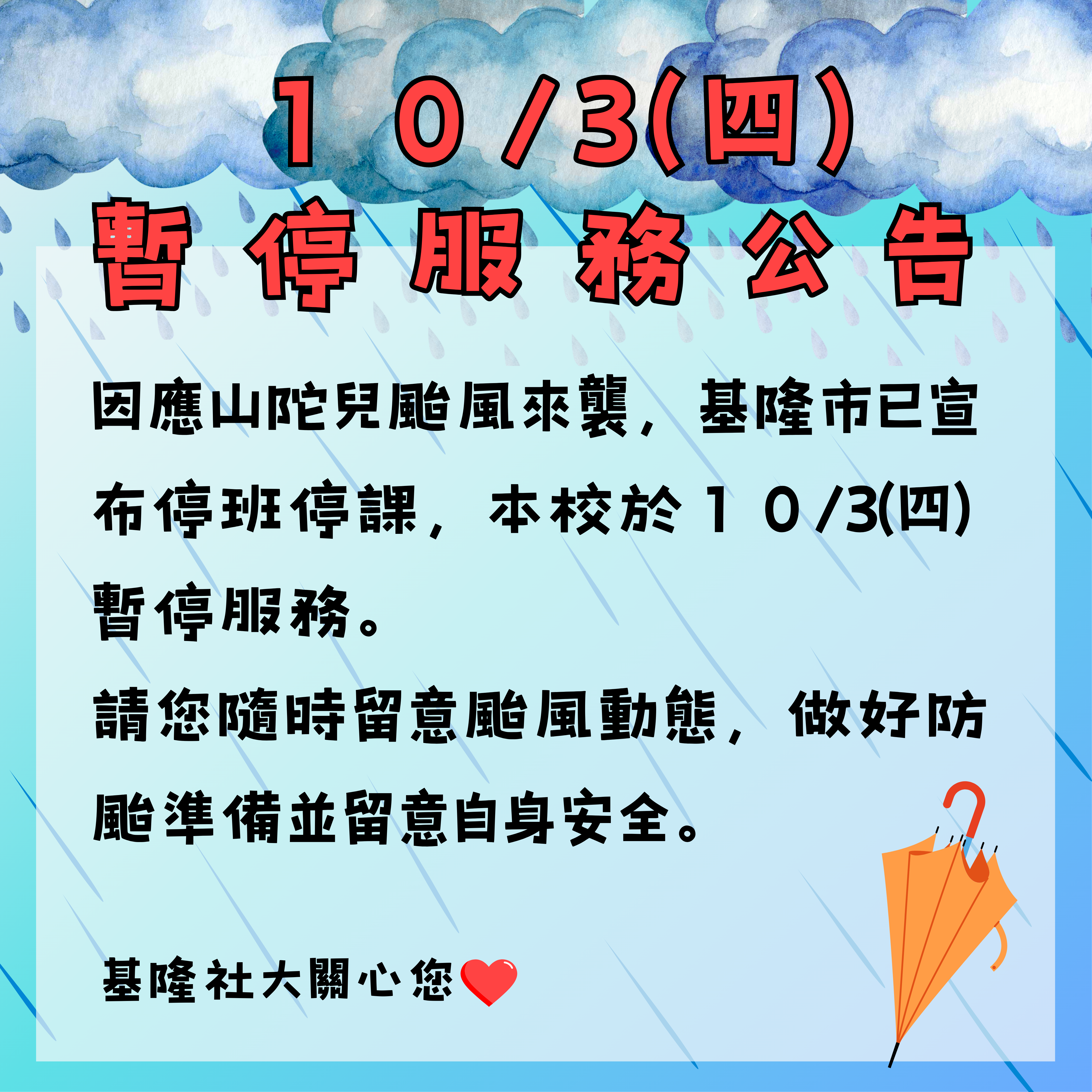 Read more about the article |重要資訊|本校””10/3(四)””暫停服務(含黃蠟石文化館)，因山陀兒颱風來襲，基隆市已宣布停班停課