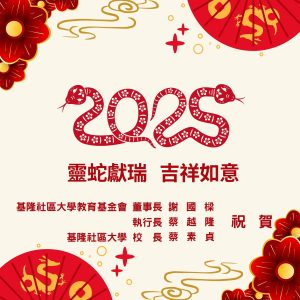 Read more about the article 基隆社大 祝您2025新春愉快