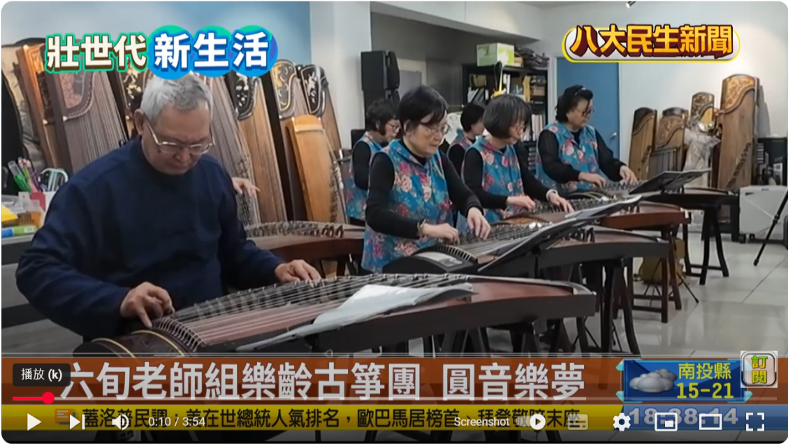 Read more about the article |新聞報導|【終身學習-基隆社大古箏班】