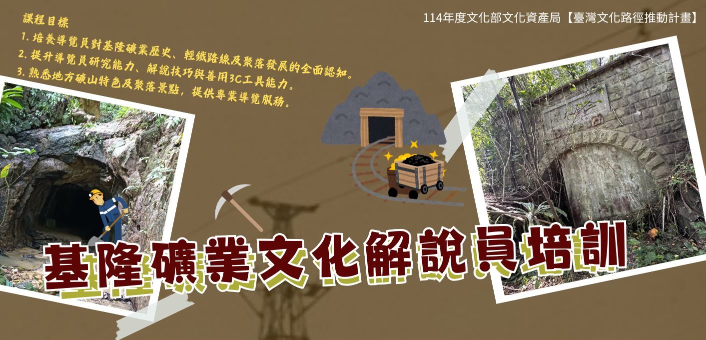 Read more about the article |公告名單|基隆礦業文化解說員培訓錄取名單