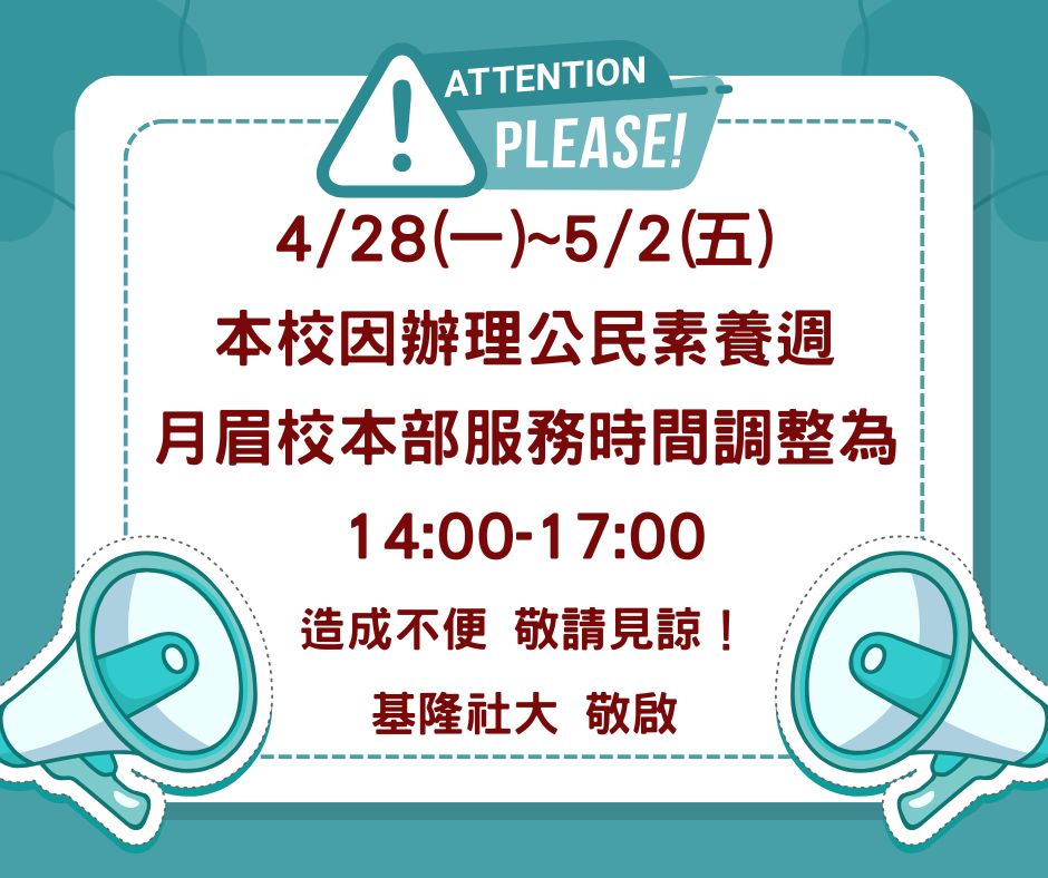 Read more about the article 4/28~5/2本校因辦理公民素養週，月眉校本部服務時間調整為14:00-17:00