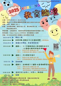 Read more about the article |免費報名| 2025 KEELUNG 教育論壇
