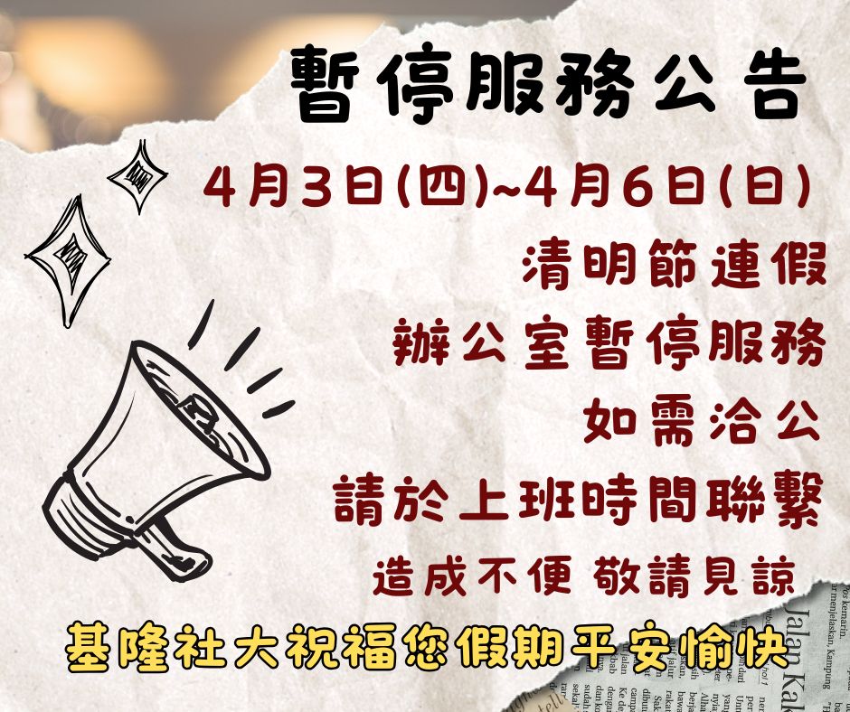 Read more about the article |公告|4/3~4/6兒童節清明連假辦公室暫停服務