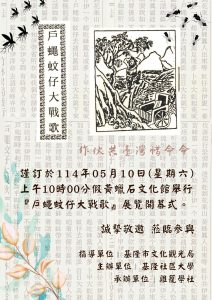 Read more about the article |展覽|黃蠟石文化館-【戶蠅蚊仔大戰歌】特展114/5/10(六)起