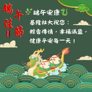 Read more about the article 端午節快樂！ 社大辦公室5/30(五)至 6/1(日) 休息三天
