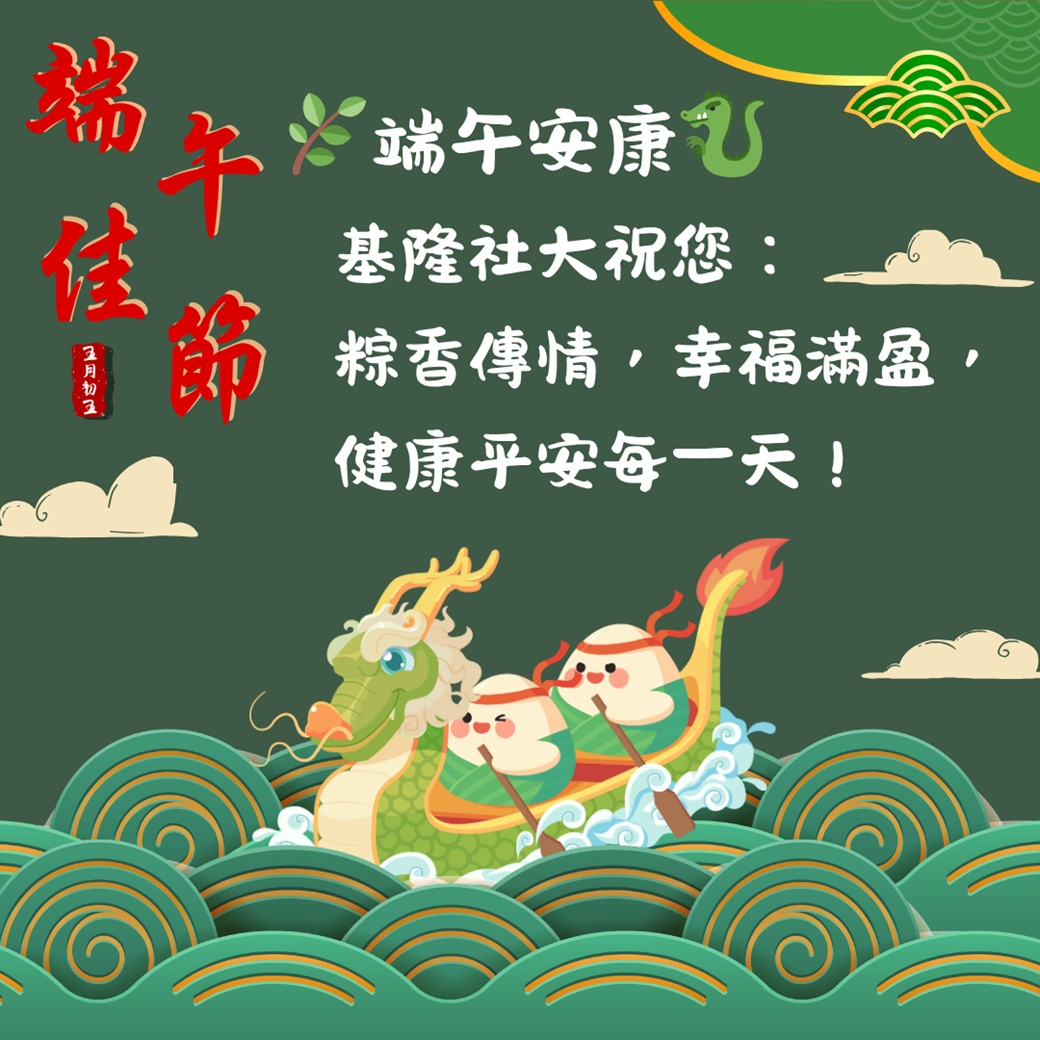 Read more about the article 端午節快樂！ 社大辦公室5/30(五)至 6/1(日) 休息三天