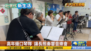 Read more about the article |媒體報導|八大電視台採訪基隆社大口琴社長期到創世基金會關懷病友的報導