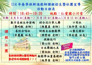 Read more about the article 114年春季班新進教師課程招生暨社團宣導活動日程表