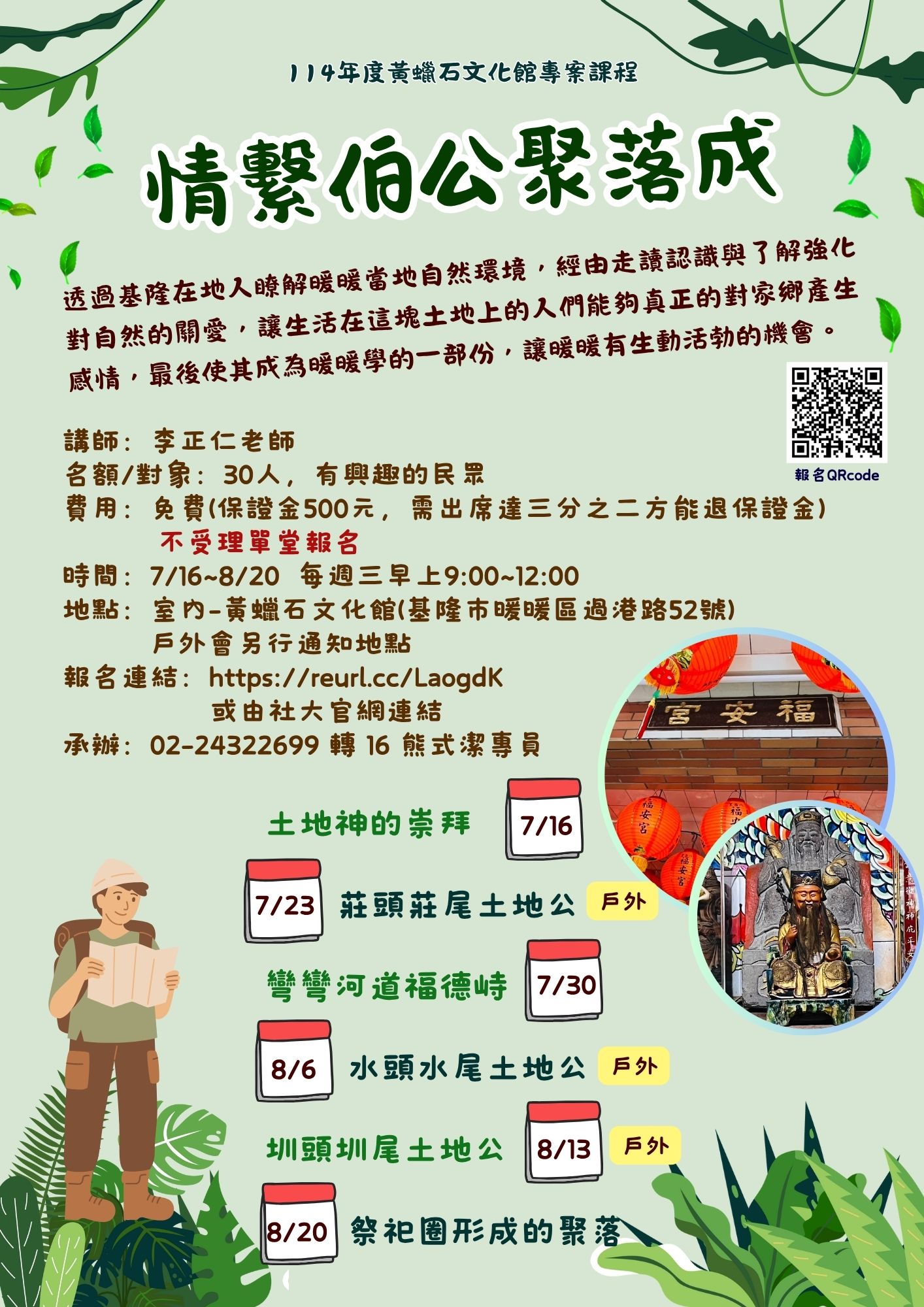 Read more about the article |保證金課程|252C101 情繫伯公聚落成