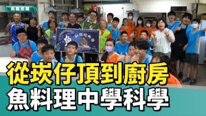 Read more about the article |媒體報導|從崁仔頂到廚房探科學 學生體驗魚料理奧秘