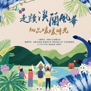 Read more about the article |媒體報導|走讀淡蘭百年山徑 文觀局推動山林友善觀光