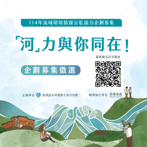 Read more about the article |資訊轉知|【「河」力，與你同在！──114年流域環境情報公私協力企劃募集】徵件開跑
