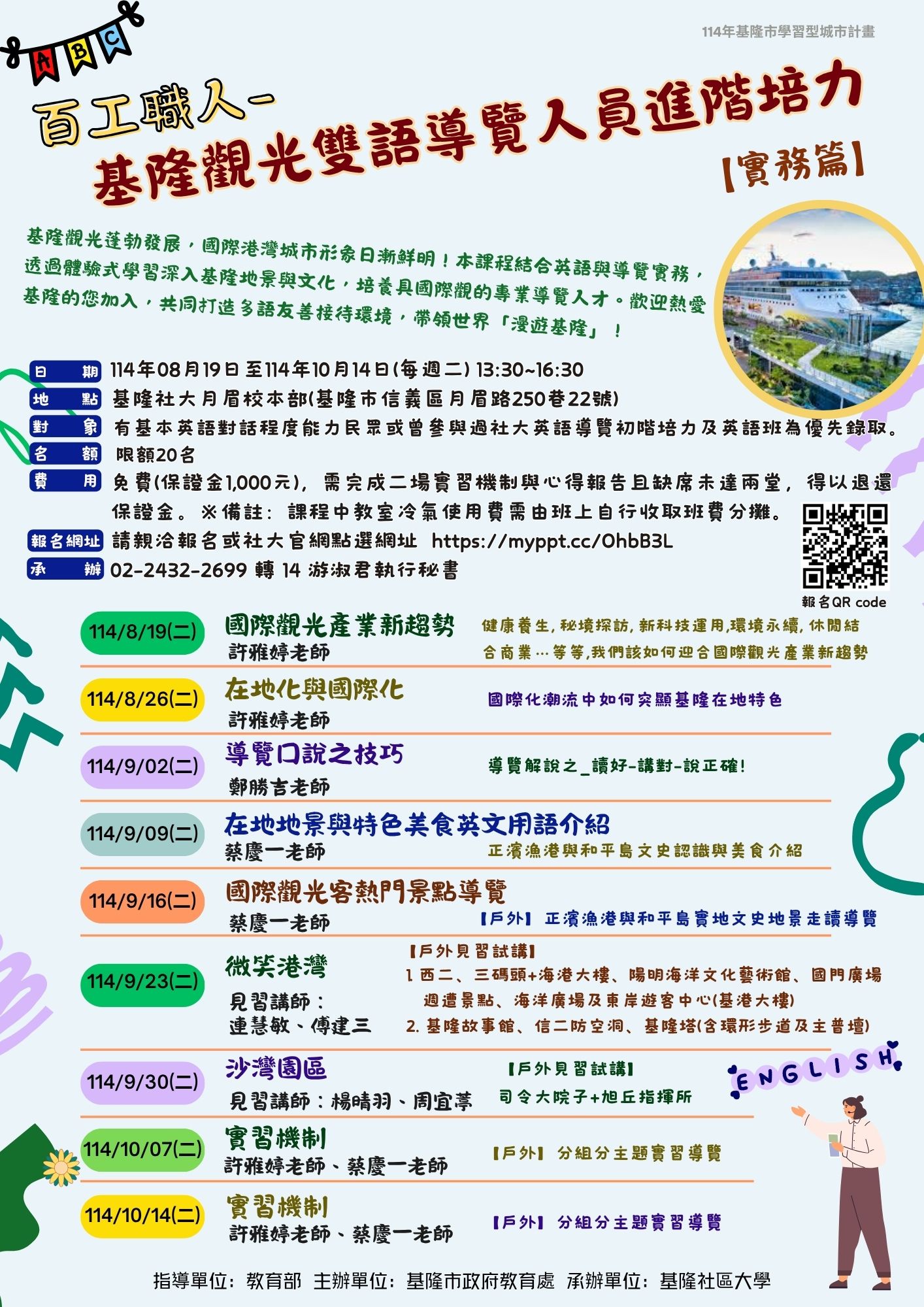 Read more about the article |保證金課程|百工職人-基隆觀光雙語導覽人員進階培力【實務篇】