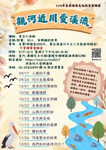 Read more about the article |保證金課程|253C101 親河近川愛溪流