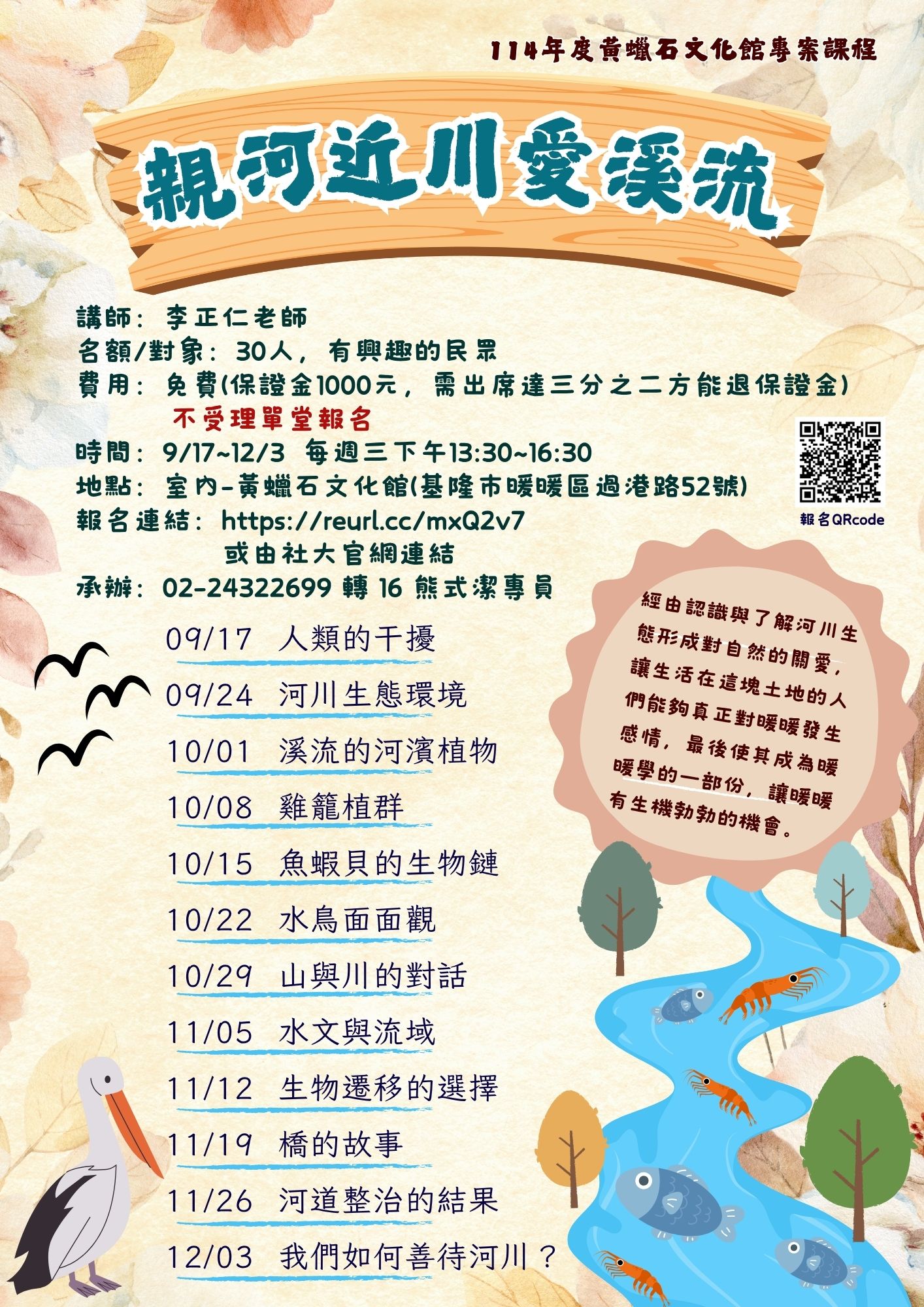 Read more about the article |保證金課程|253C101 親河近川愛溪流