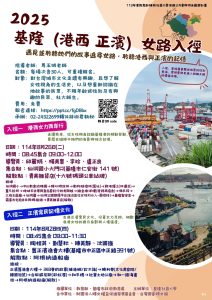 Read more about the article |免費報名|2025基隆女路【港西、正濱】入徑｜走進女性故事
