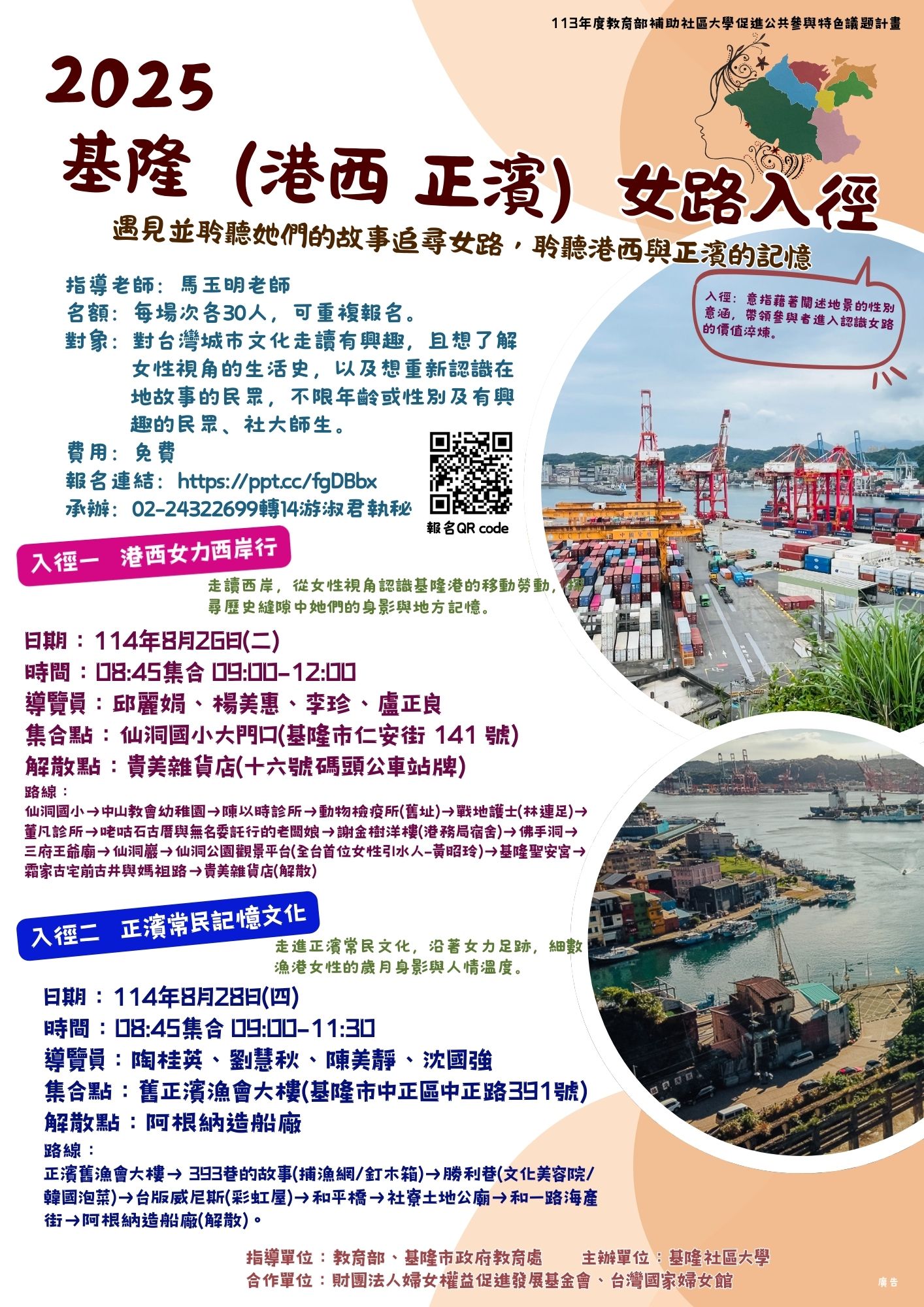Read more about the article |免費報名|2025基隆女路【港西、正濱】入徑｜走進女性故事
