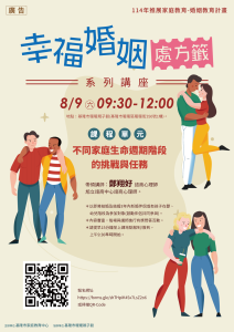 Read more about the article |資訊轉知| 幸福婚姻處方籤系列講座 