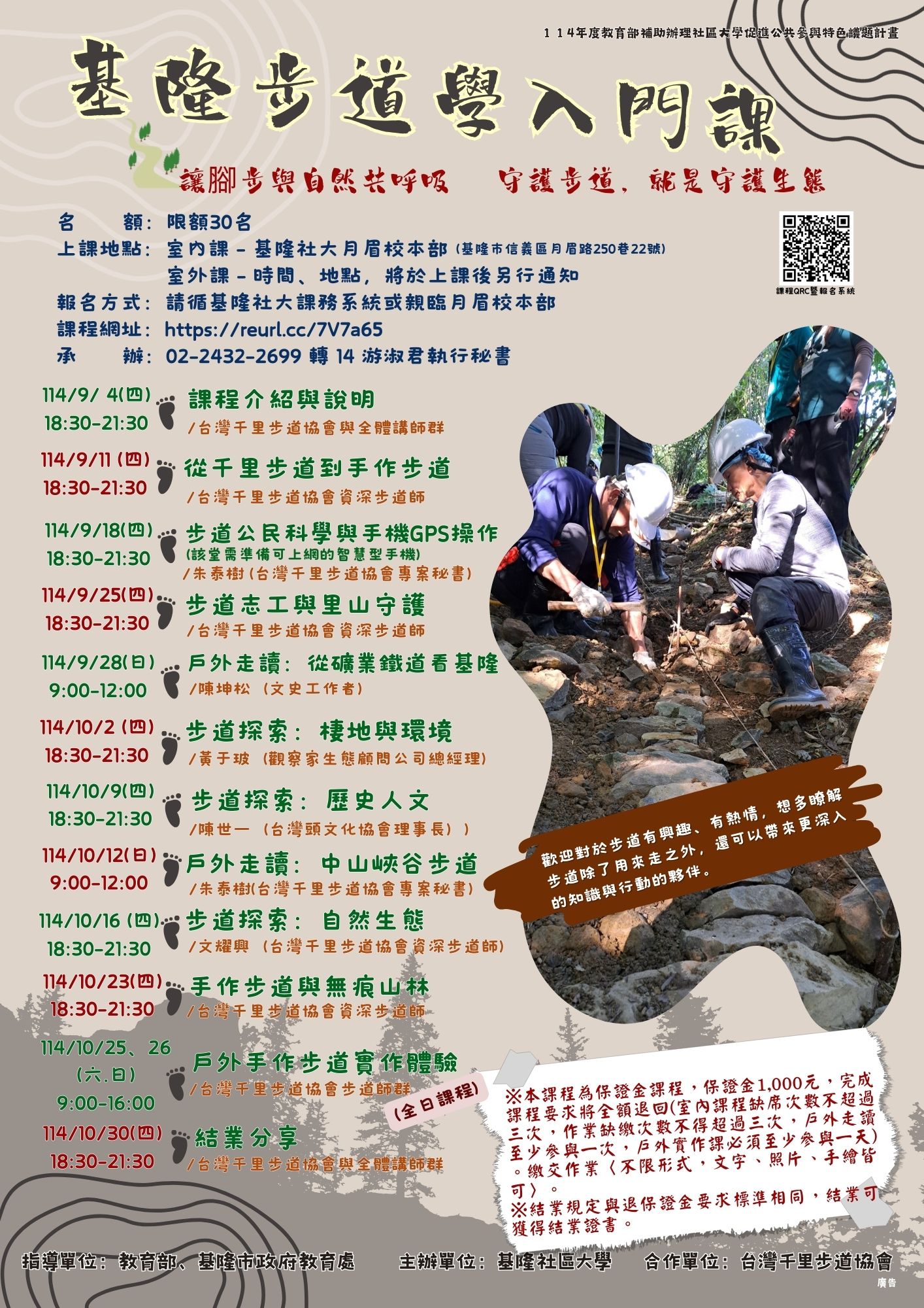 Read more about the article |保證金課程|基隆步道學【第四期】