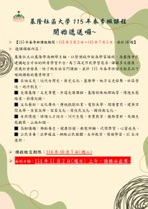 Read more about the article 基隆社大115年春季班課程開始遞送~*