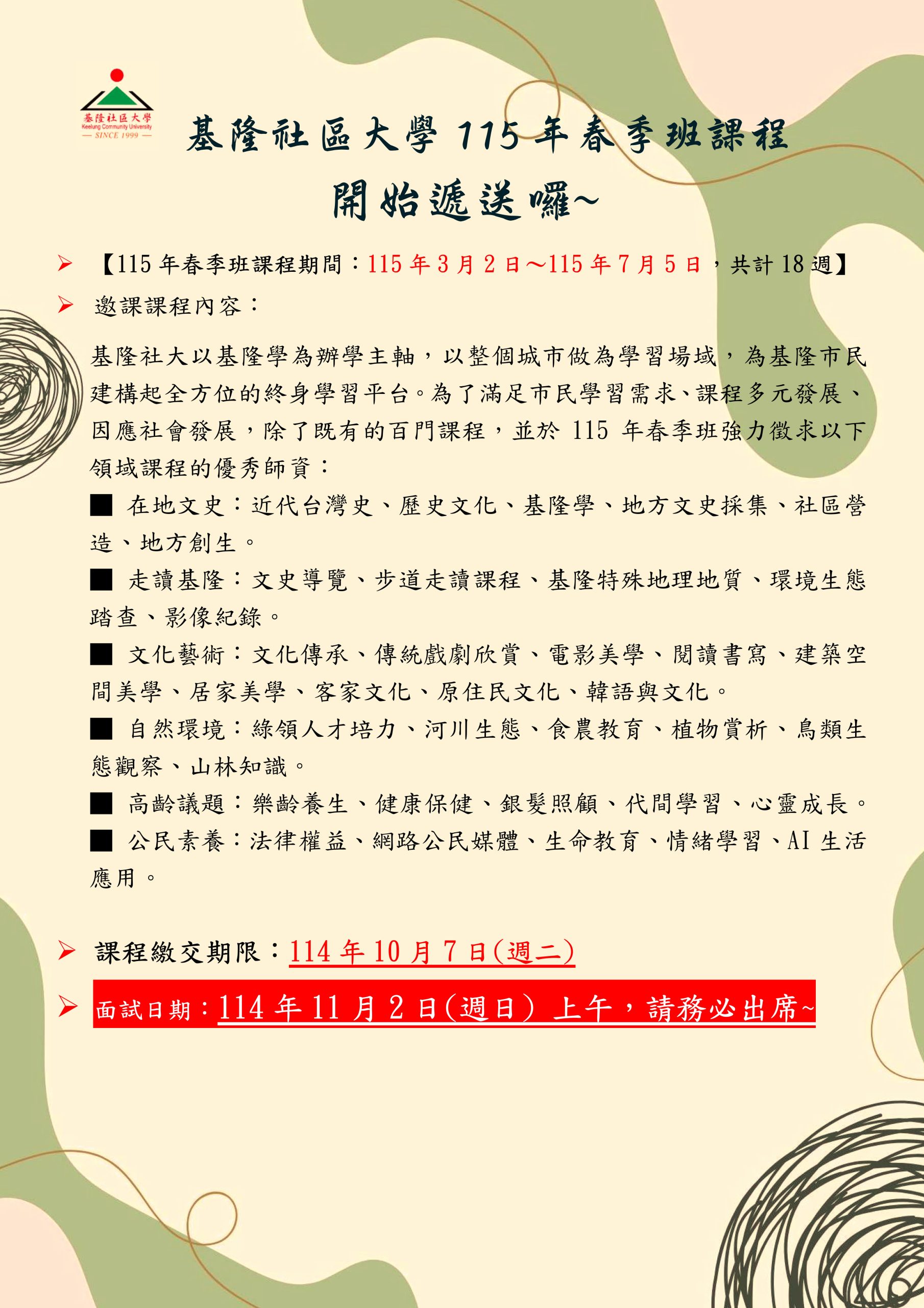 Read more about the article 基隆社大115年春季班課程開始遞送~*