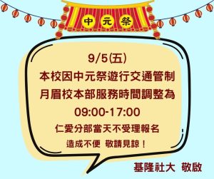 Read more about the article |重要公告| 9/5(五) 晚上因中元祭進行交通管制，月眉校本部服務時間調整為 09:00-17:00，部分課程順延一週至 9/12(五) 開課班級以及當晚如期上課班級