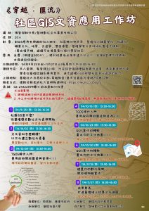 Read more about the article |保證金課程|《穿越 ‧ 匯流》社區GIS文資應用工作坊