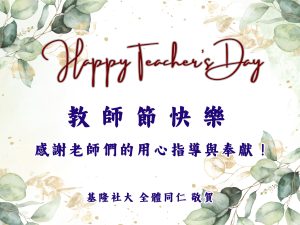 Read more about the article 教師節快樂！ 社大辦公室9/27(六)至9/29(一) 休息三天
