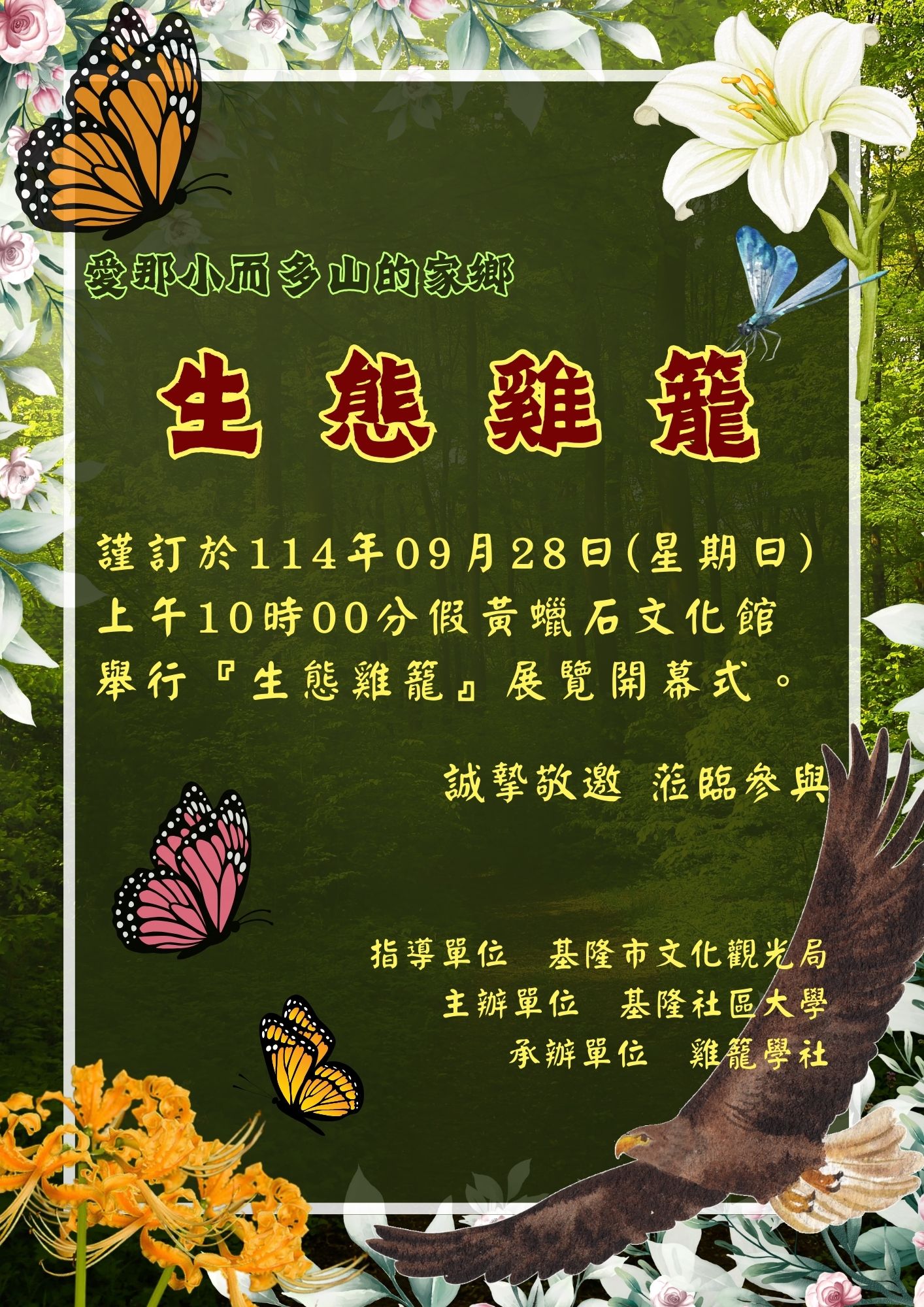 Read more about the article |展覽|黃蠟石文化館-【生態雞籠特展｜愛那小而多山的家鄉】114/9/28(日)起
